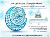 مسابقه کتابخوانی ویژه ماه خوب خدا 