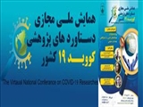  فراخوان همایش ملی مجازی پژوهش‌های COVID-19 کشور