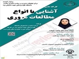 کارگاه آشنائی با انواع مطالعات مروری 