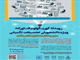 برگزاری کارگاه کوریکولوم فناورانه ویژه دانشجویان تحصیلات تکمیلی(تیر ماه)