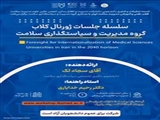 جلسه ژورنال کلاب گروه مدیریت و سیاستگذاری سلامت