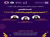 نشست تخصصی " امنیت و حریم خصوصی داده ها در  LLMs "