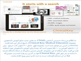 اعلام دسترسی آزمایشی به مجموعه ClinicalKey Medical Education