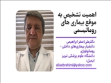 دکترعلی اصغر ابراهیمی دانشیار بیماریهای داخلی – روماتولوژی دانشگاه علوم پزشکی تبریز  عنوان کرد؛