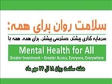 هفته سلامت روان سال 1399 با شعار "سلامت روان برای همه: سرمایه گذاری بیشتر- دسترسی بیشتر، برای همه ، همه جا "