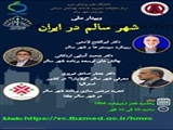 وبینار شهر سالم در ایران