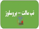 یزد / اشکذر / تب مالت