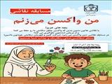 معاونت بهداشتی دانشگاه علوم پزشکی تبریز با هدف ترویج فرهنگ پیشگیری و سلامت، مسابقه نقاشی با موضوع «من واکسن می‌زنم» را برای کودکان ۳ تا ۱۲ سال برگزار می‌کند.