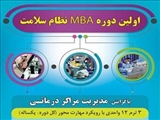 برگزاری اولین دوره MBA نظام سلامت