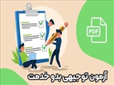 اطلاعیه ویژه آزمون جامع دوره توجیهی بدو خدمت در روز جمعه تاریخ 1401/04/31 