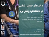 برگزاری وبینار مراقبت های حمایتی، تسکینی در دانشگاه علوم پزشکی تبریز
