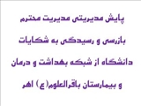 پایش مدیریتی مدیریت محترم بازرسی و رسیدگی به شکایات دانشگاه از شبکه بهداشت و درمان و بیمارستان باقرالعلوم(ع) اهر