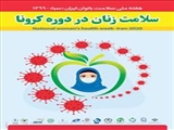  سلامت زنان در دوره کرونا 