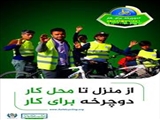 دوچرخه فقط برای ورزش و تفریح نیست ! دوچرخه ، نیاز امروز جامعه ترافیک زده و آلوده ماست 