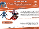  کارگاه کشوری "ساخت بافت مهندسی شده قلبی و ارزيابی آن