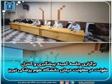 برگزاری جلسه کمیته پیشگیری و کنترل عفونت در معاونت درمان دانشگاه علوم پزشکی تبریز