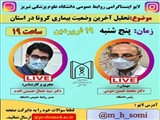 لایواینستاگرام رئیس دانشگاه علوم پزشکی تبریز برگزار شد 