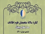 کنگره سالیانه متخصصان علوم اطلاعات از 24 تا 28 آبان