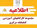 مجموعه کارگاههای آموزشی کتابخانه مرکزی در خرداد ماه