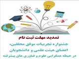 مهلت ثبت نام در فراخوان جشنواره تجربیات موفق در حیطه همگرایی علوم و فناوری های پیشرفته تمدید شد