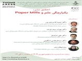 وبینار « یکپارچگی علم و Paper Mills » برگزار می شود