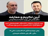 برگزاری آئین تکریم و معارفه رؤسای قبلی و فعلی دانشگاه علوم پزشکی تبریز