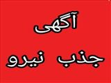 آگهی جذب همکار کارشناس مراقب سلامت ناظر در مرکز ارزیل از توابع ورزقان