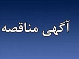 انتشار آگهی برگزاری مناقصه دانشگاه علوم پزشکی تبریز