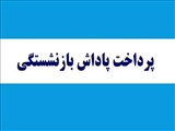 پرداخت پارت دوم پاداش بازنشستگی