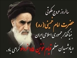 سالرور عروج بنیانگذار انقلاب امام خمینی (ره) و قیام خونین 15 خرداد گرامی باد