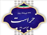 فرارسیدن روز 22 تیرماه «روز حراست»