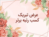 کسب رتبه برتر