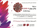 چالش جهانی COVID - 19  و پیامد های آن