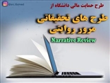 طرح حمایت مالی دانشگاه از طرح های تحقیقاتی مرور روایتی Narrative Review