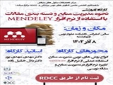 کارگاه مدیریت و دسته بندی منابع با استفاده از نرم افزار MENDELEY