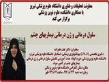 سخنرانی خانم دکتر عفت علیزاده با موضوع : "سلول درمانی و ژن درمانی بیماریهای چشم"