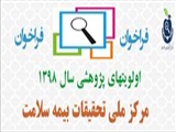 قابل توجه کلیه پژوهشگران حوزه بیمه سلامت