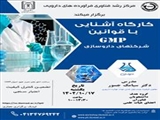 کارگاه تخصصی " آشنایی با قوانین GMP شرکت های داروسازی"