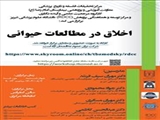 کارگاه حضوری و مجازی" اخلاق در مطالعات حیوانی "