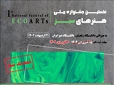 برگزاری نخستین جشنواره ملی هنرهای سبز