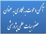 فراخوان جذب عضو هيات علمي پژوهشي در دانشگاه علوم پزشکي مشهد