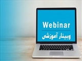 برگزاری وبینار آشنایی با اهمیت و حیطه های طرحهای پژوهش در آموزش و تفاوت آن با دانش پژوهی