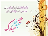 عید سعید فطر