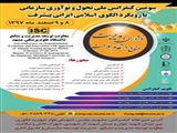 "سومین کنفرانس ملی تحول و نوآوری سازمانی با رویکرد الگوی اسلامی ایرانی پیشرفت "